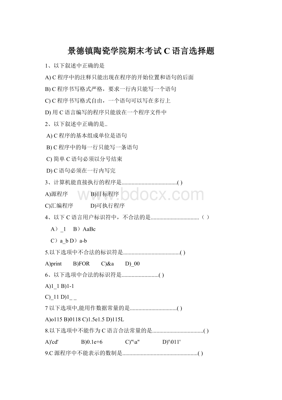 景德镇陶瓷学院期末考试C语言选择题Word格式文档下载.docx