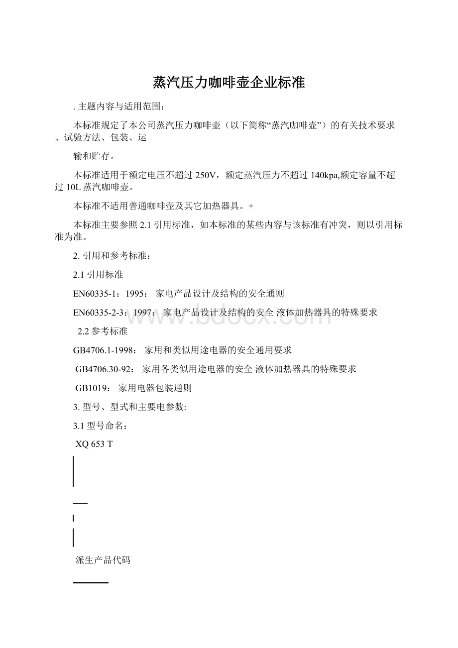 蒸汽压力咖啡壶企业标准.docx_第1页