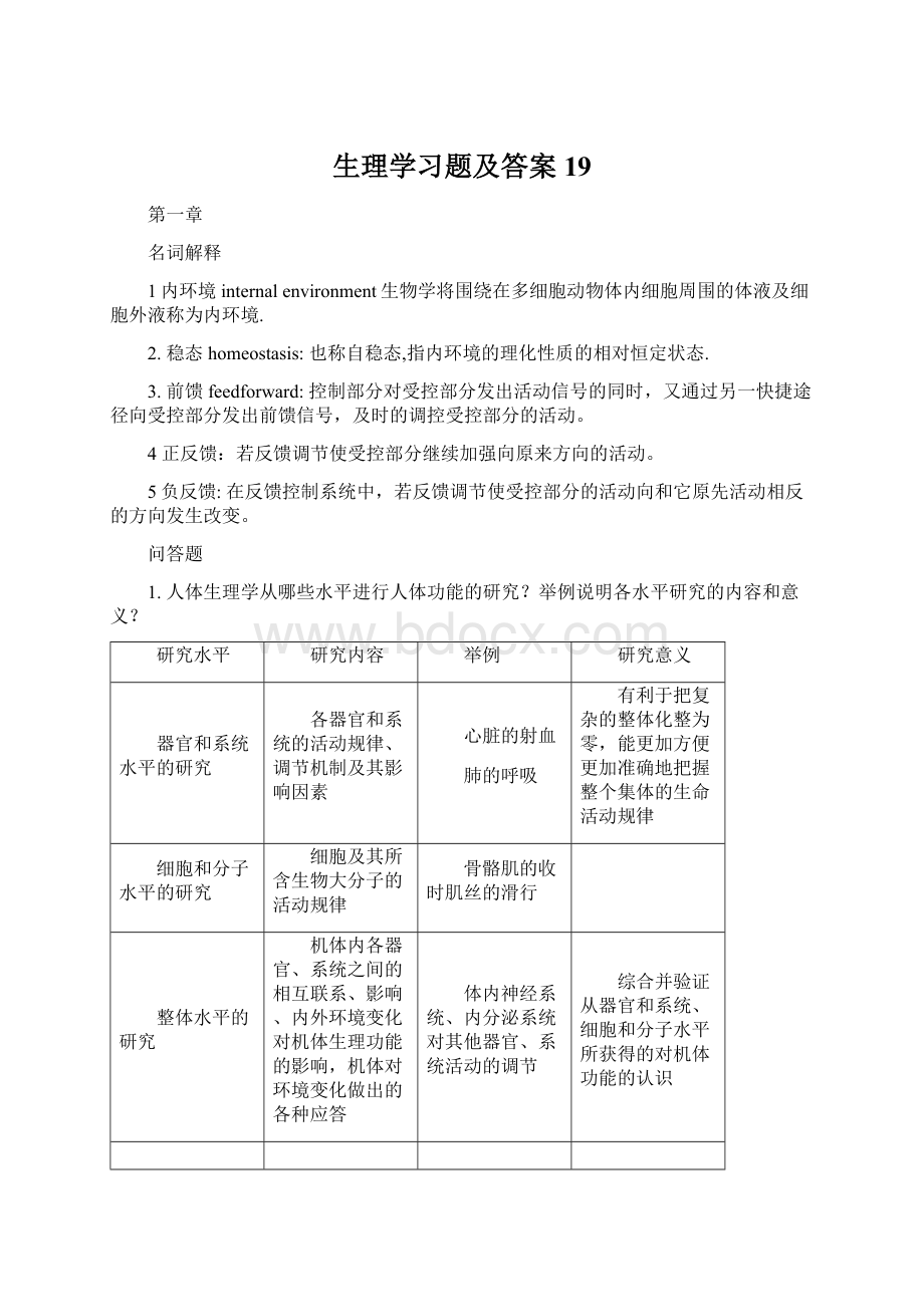 生理学习题及答案19文档格式.docx