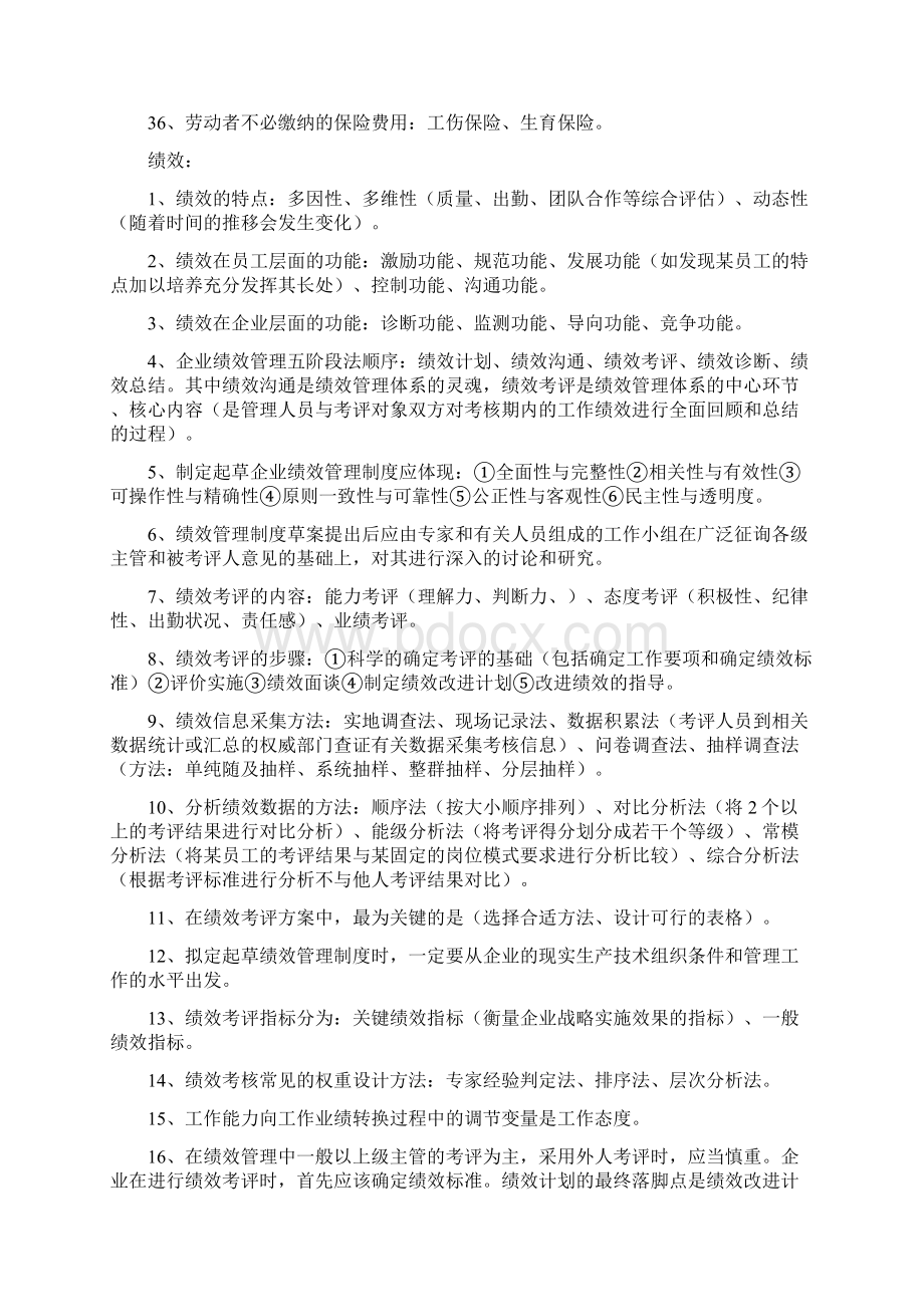 人力资源管理师四级知识点Word文档下载推荐.docx_第3页