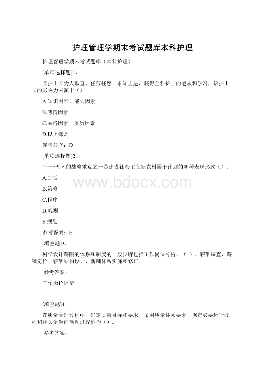 护理管理学期末考试题库本科护理.docx