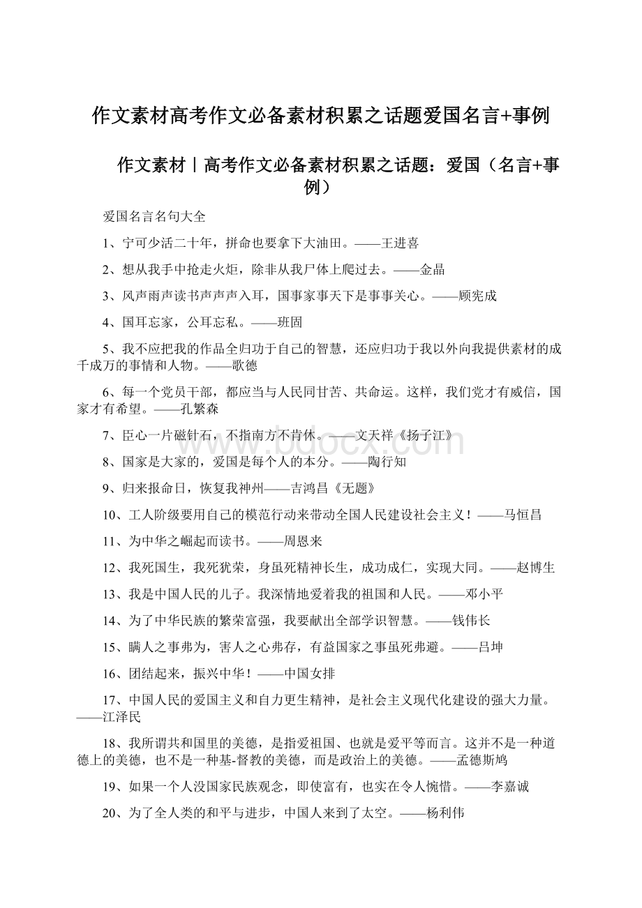 作文素材高考作文必备素材积累之话题爱国名言+事例Word下载.docx