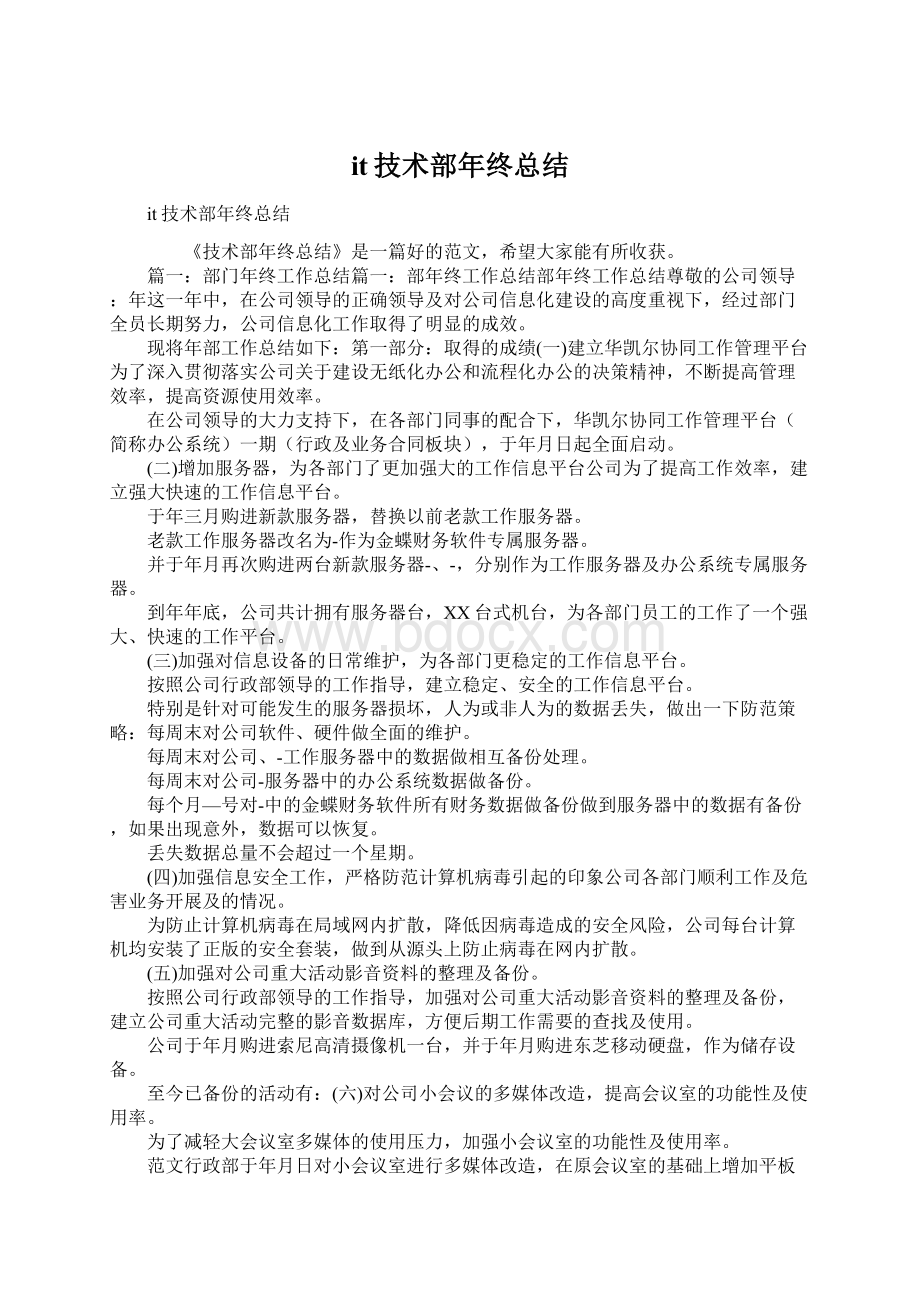 it技术部年终总结Word下载.docx