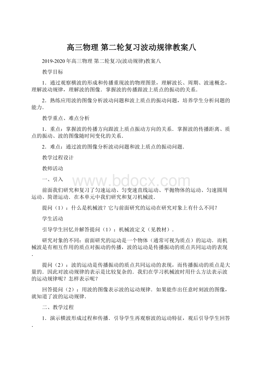 高三物理 第二轮复习波动规律教案八Word文档下载推荐.docx