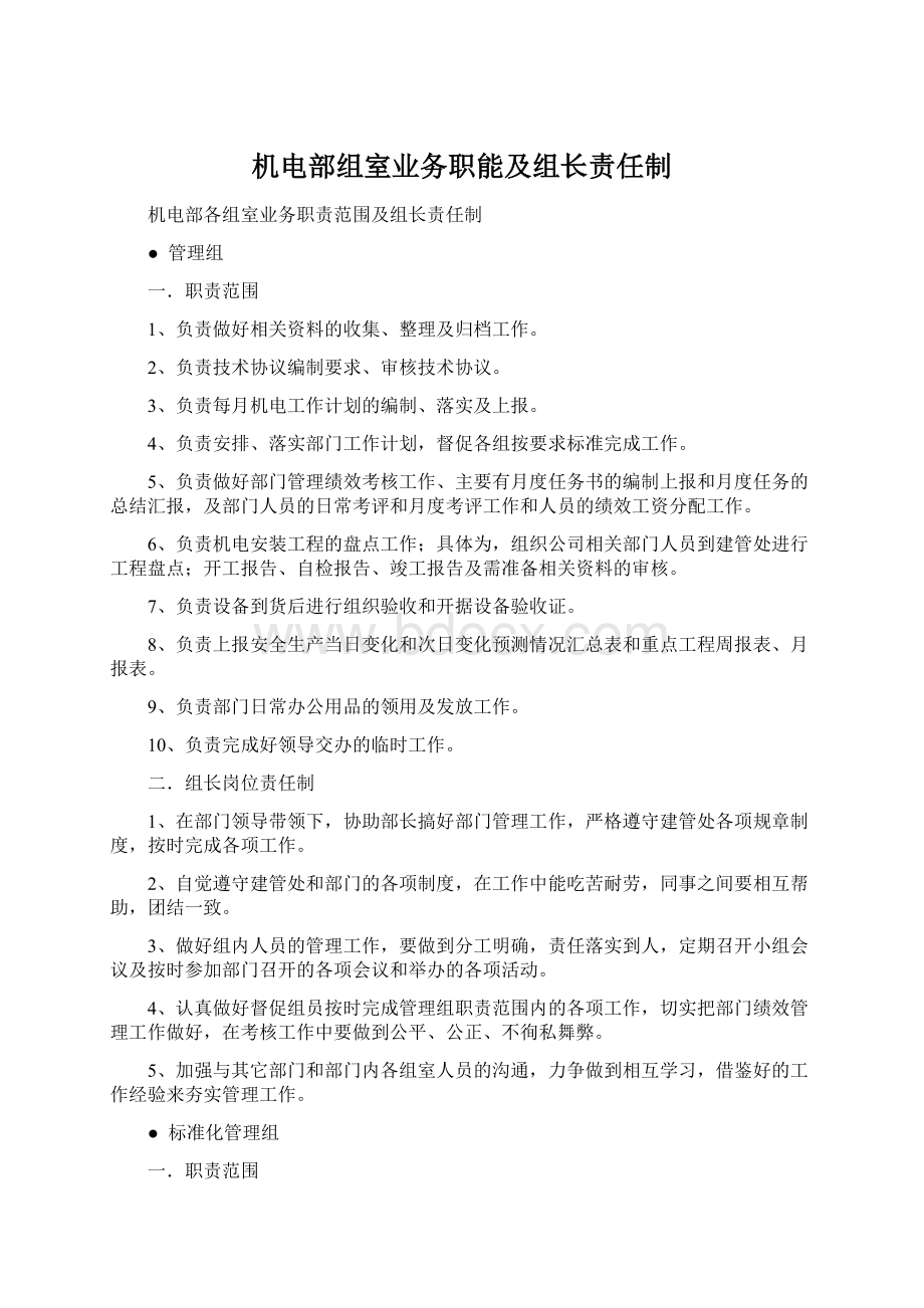 机电部组室业务职能及组长责任制.docx_第1页