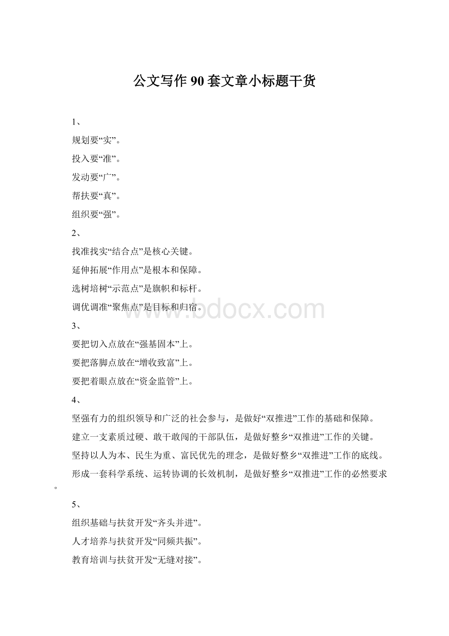 公文写作90套文章小标题干货Word文件下载.docx