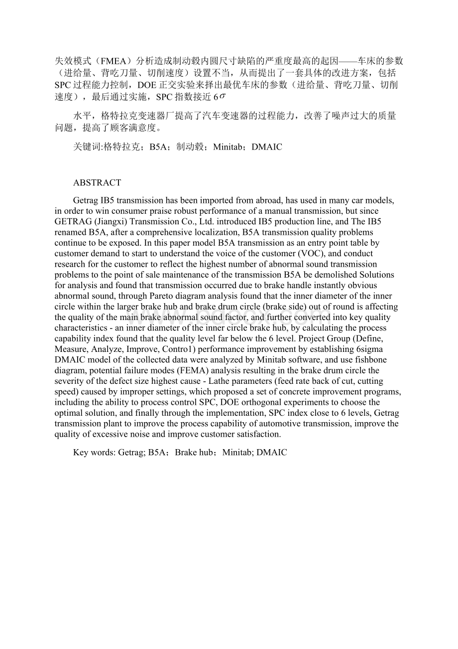 六西格玛dmaic模型在变速器噪声中的应用课程设计论文正文论文大学毕业论文设计.docx_第2页