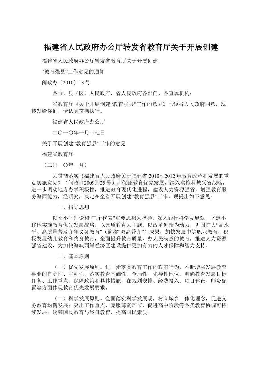 福建省人民政府办公厅转发省教育厅关于开展创建.docx