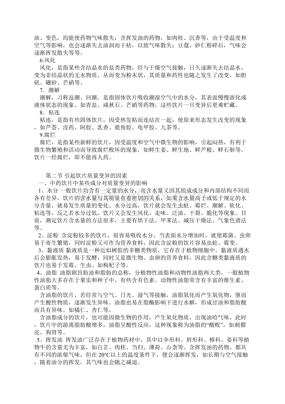 最新中药储存与养护知识文档格式.docx_第2页