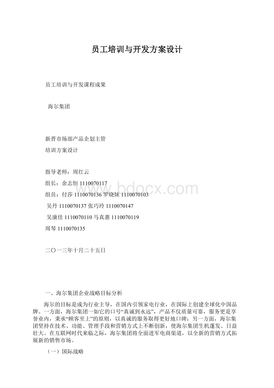 员工培训与开发方案设计文档格式.docx_第1页