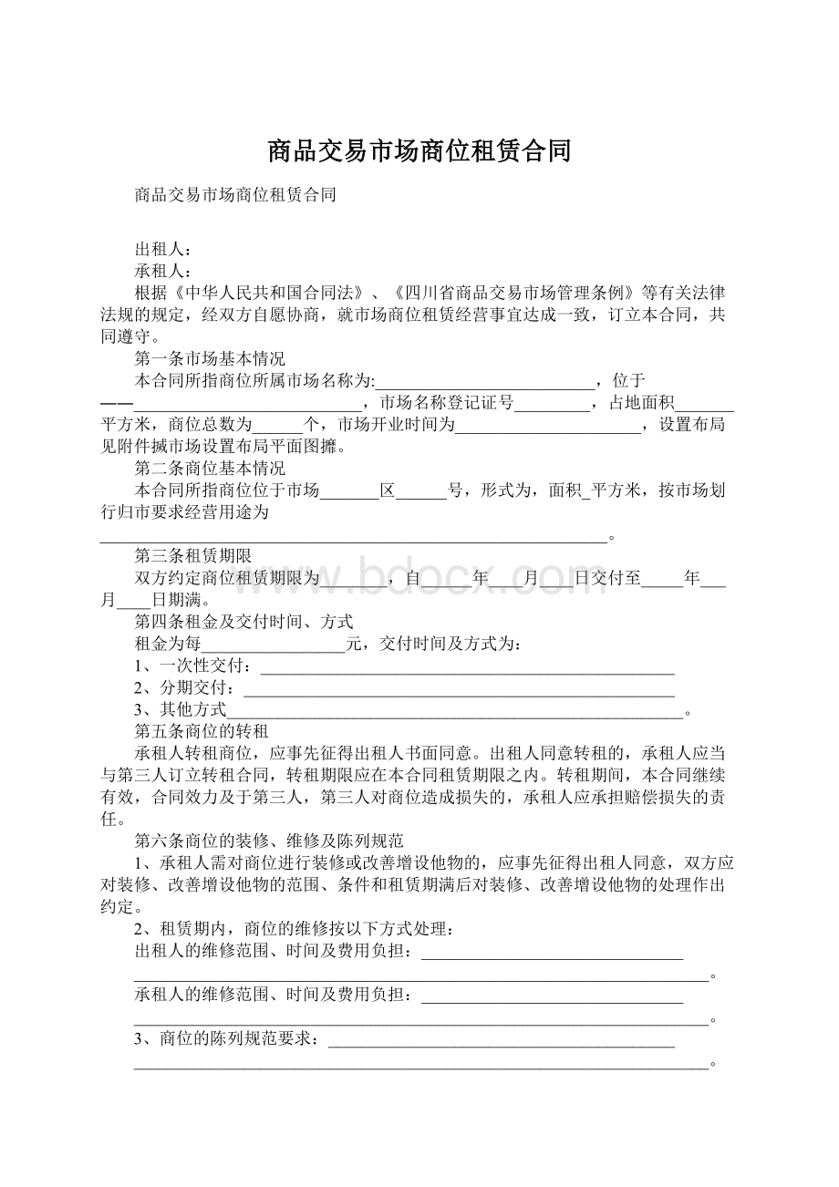 商品交易市场商位租赁合同Word下载.docx_第1页