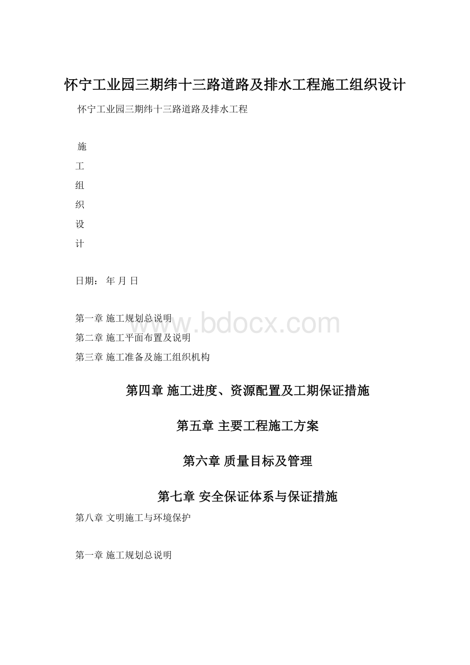 怀宁工业园三期纬十三路道路及排水工程施工组织设计.docx