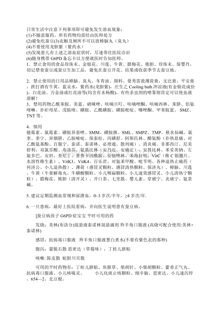 蚕豆病G6PD缺乏症溶血的预防措施之欧阳体创编.docx_第3页