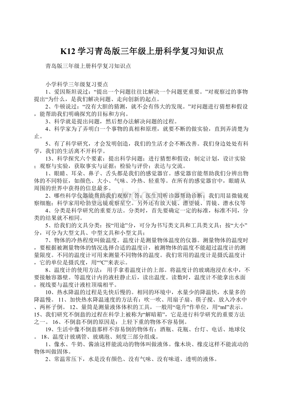 K12学习青岛版三年级上册科学复习知识点Word格式文档下载.docx