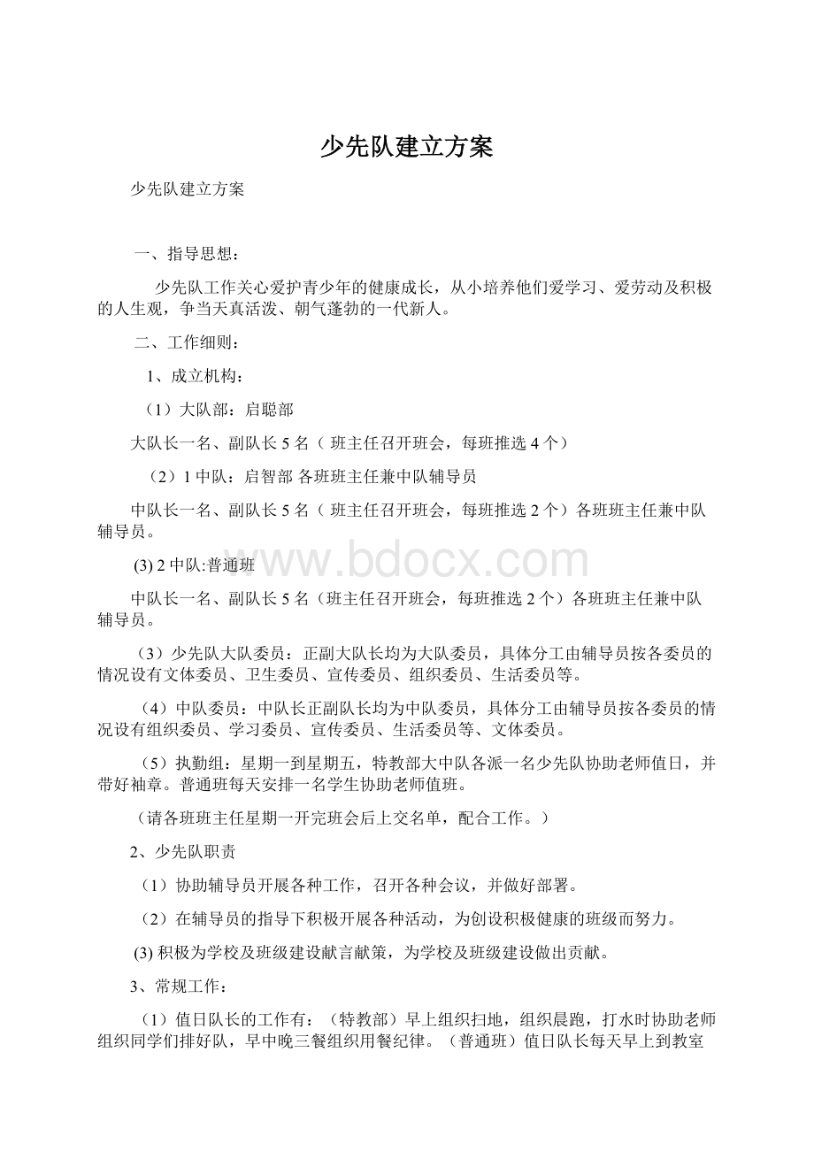 少先队建立方案Word文档下载推荐.docx_第1页