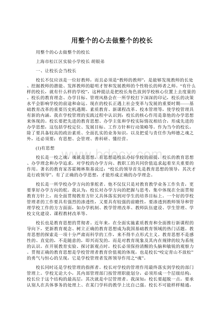 用整个的心去做整个的校长.docx_第1页