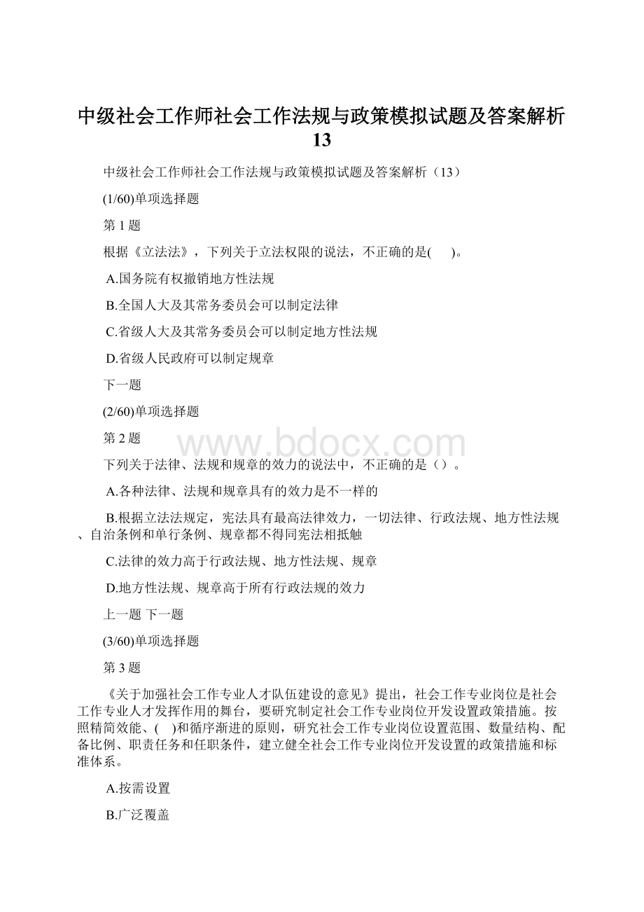 中级社会工作师社会工作法规与政策模拟试题及答案解析13.docx