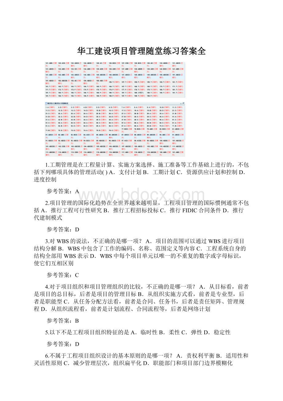 华工建设项目管理随堂练习答案全.docx_第1页