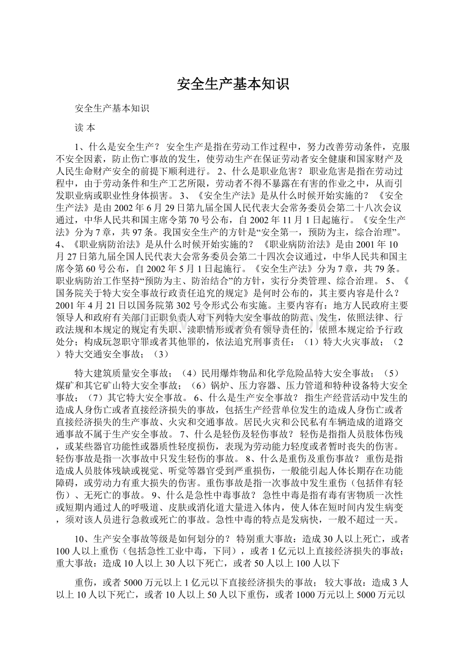 安全生产基本知识文档格式.docx