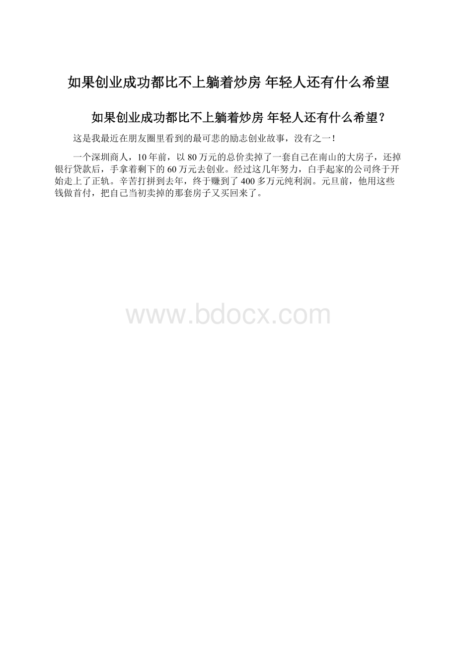 如果创业成功都比不上躺着炒房 年轻人还有什么希望.docx