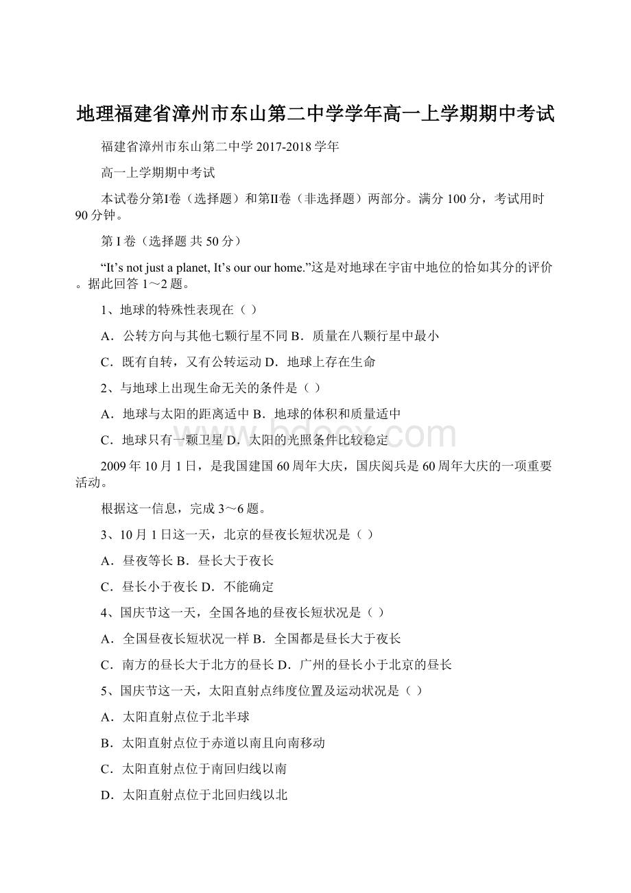 地理福建省漳州市东山第二中学学年高一上学期期中考试Word文档下载推荐.docx_第1页