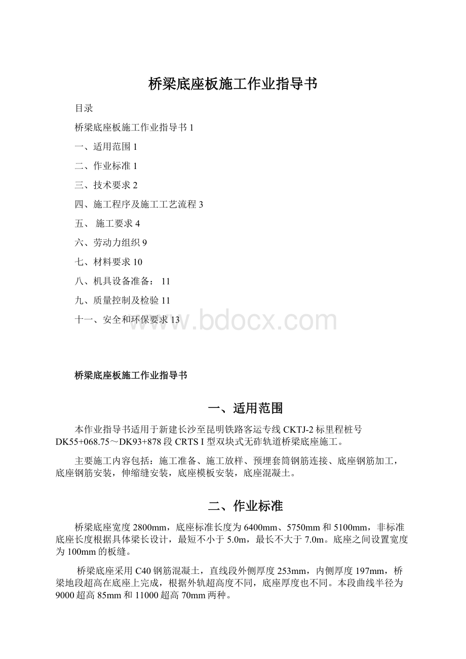 桥梁底座板施工作业指导书.docx_第1页