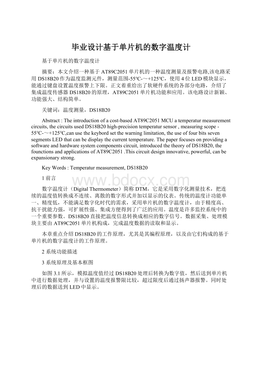 毕业设计基于单片机的数字温度计文档格式.docx