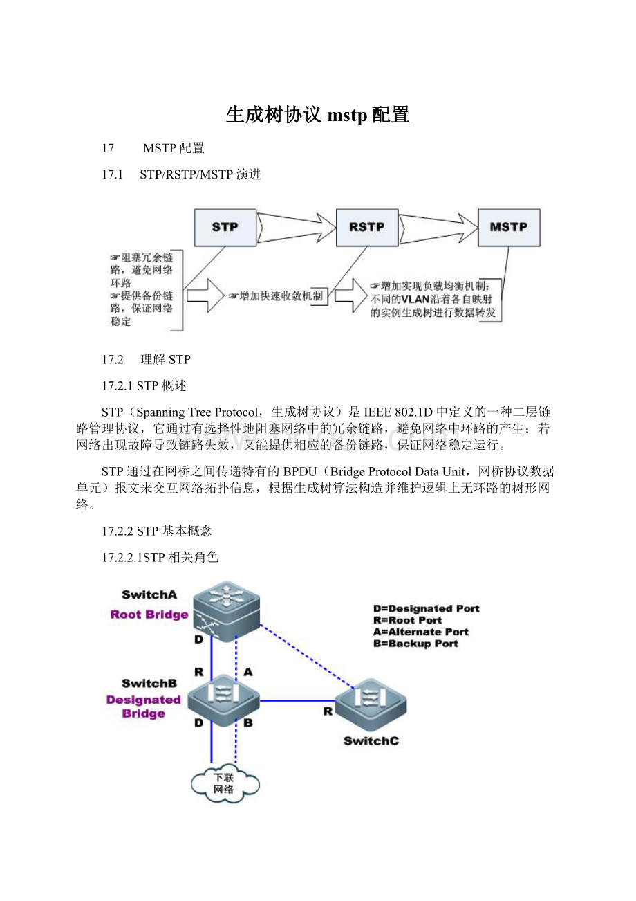 生成树协议mstp配置.docx_第1页