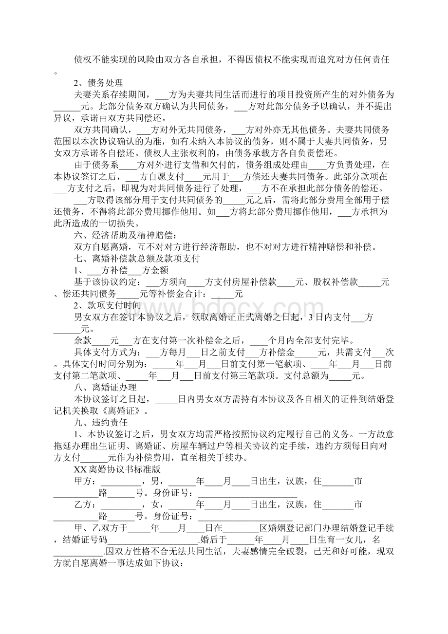 XX离婚协议书范本标准版Word文档下载推荐.docx_第3页