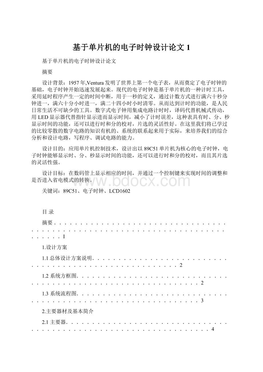 基于单片机的电子时钟设计论文1Word格式文档下载.docx