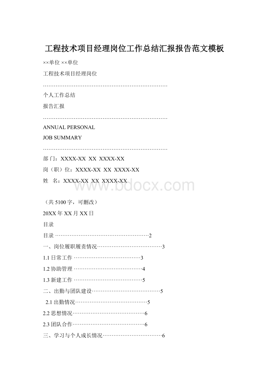 工程技术项目经理岗位工作总结汇报报告范文模板.docx_第1页