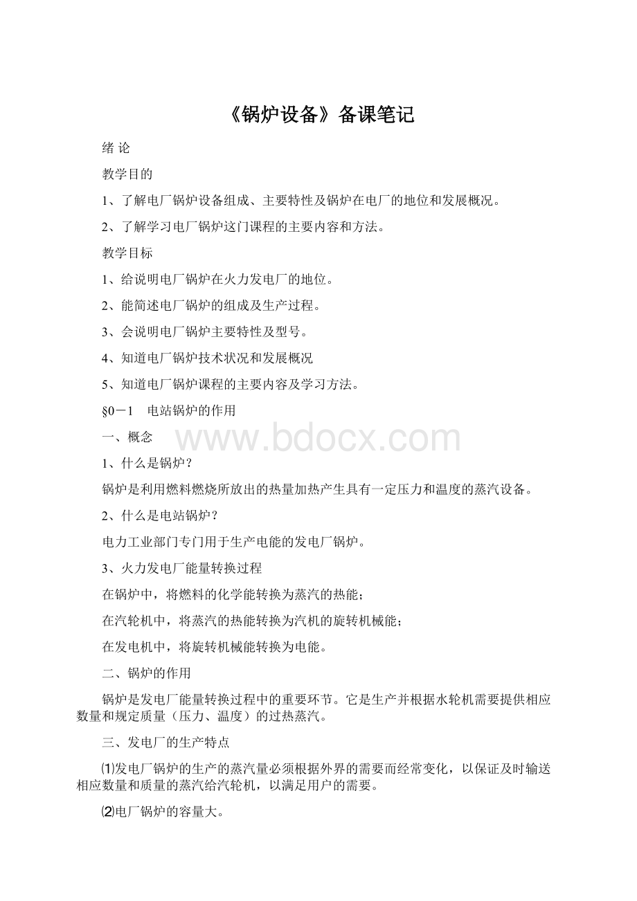 《锅炉设备》备课笔记文档格式.docx_第1页