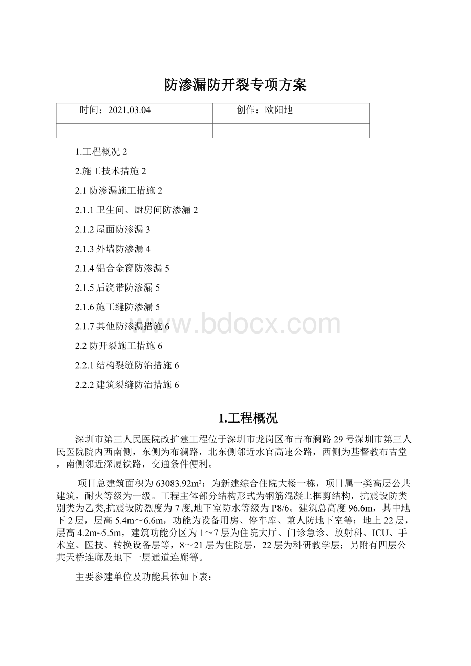 防渗漏防开裂专项方案Word文档格式.docx