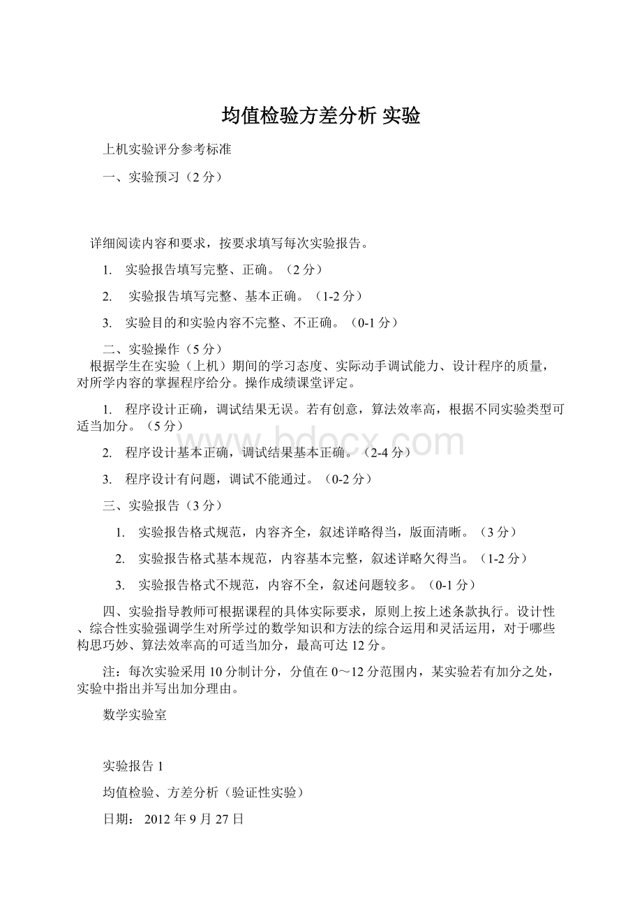 均值检验方差分析 实验.docx