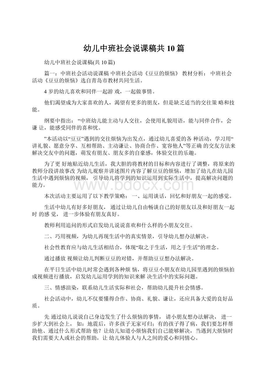 幼儿中班社会说课稿共10篇.docx