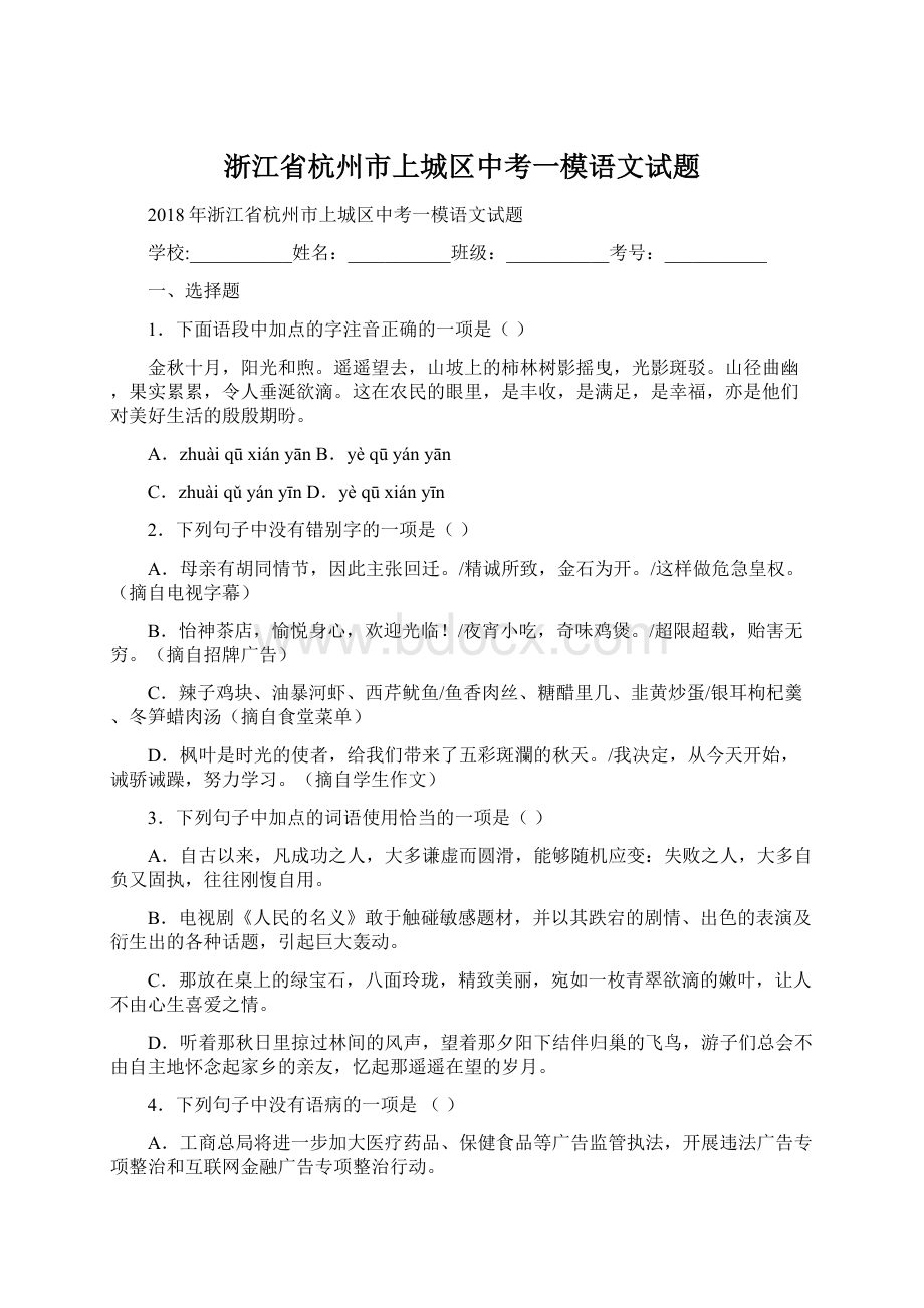 浙江省杭州市上城区中考一模语文试题.docx_第1页