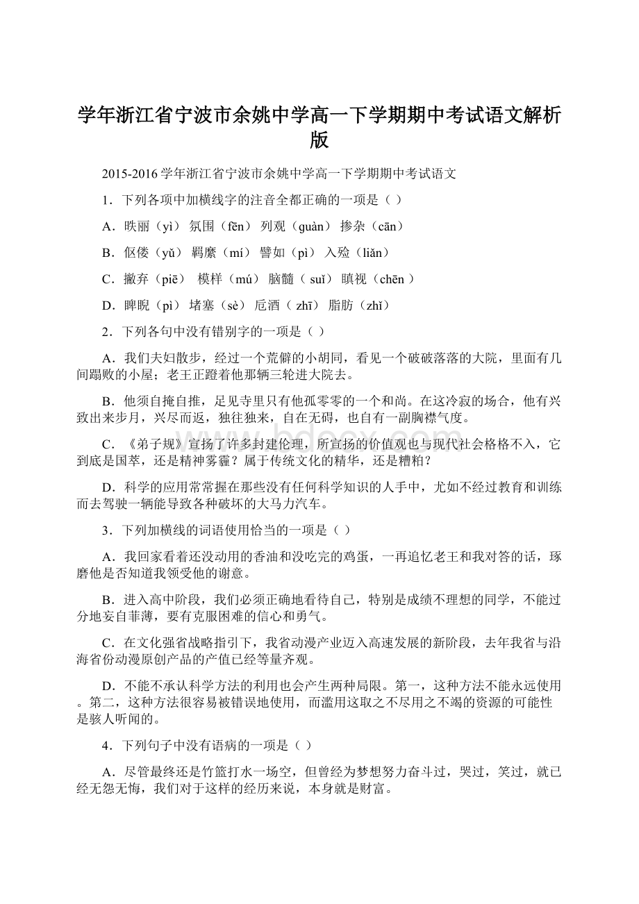 学年浙江省宁波市余姚中学高一下学期期中考试语文解析版.docx_第1页