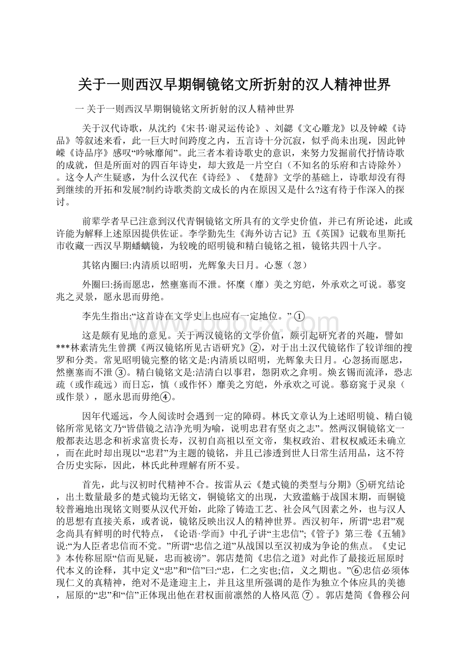 关于一则西汉早期铜镜铭文所折射的汉人精神世界.docx_第1页