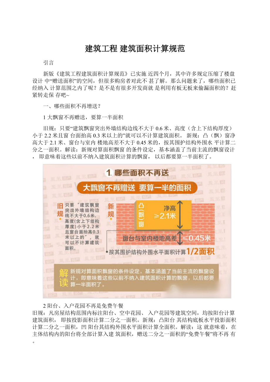 建筑工程 建筑面积计算规范.docx_第1页