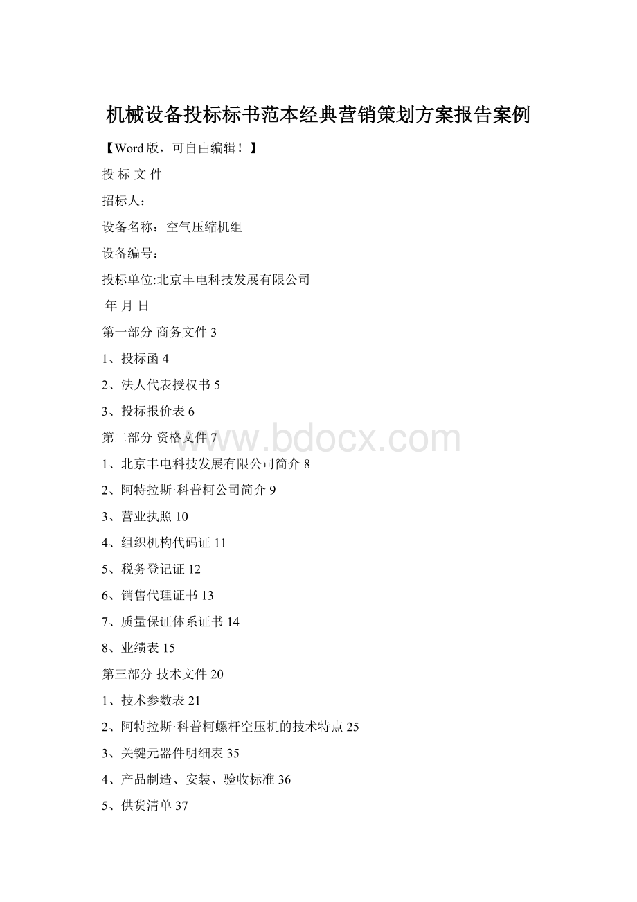 机械设备投标标书范本经典营销策划方案报告案例文档格式.docx