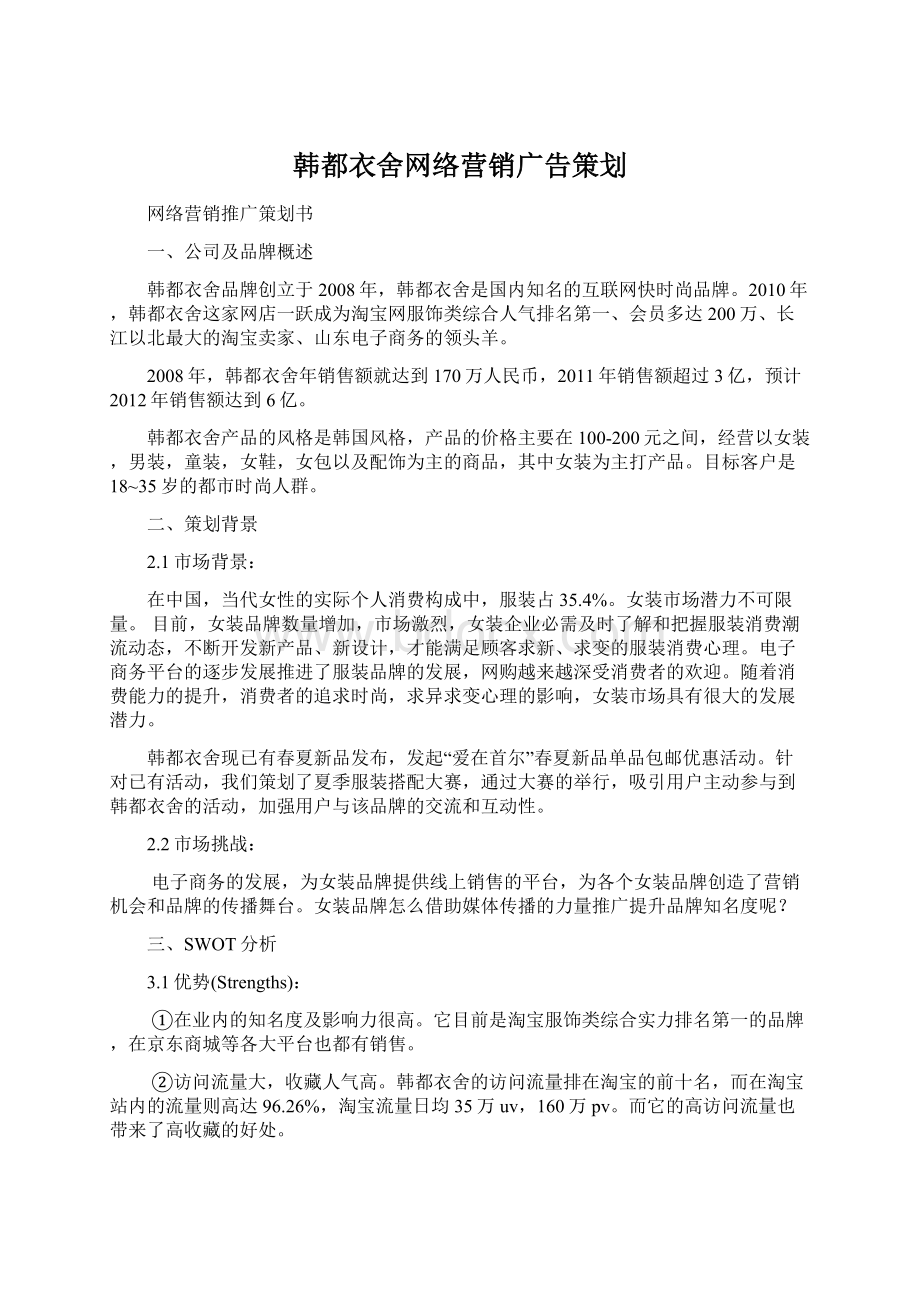 韩都衣舍网络营销广告策划.docx_第1页