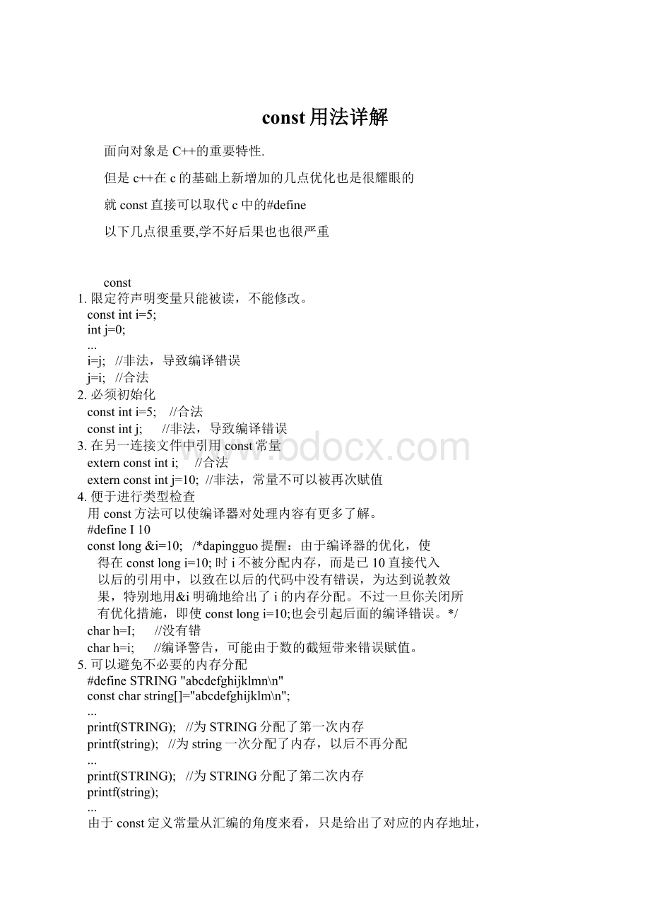 const用法详解Word文档下载推荐.docx