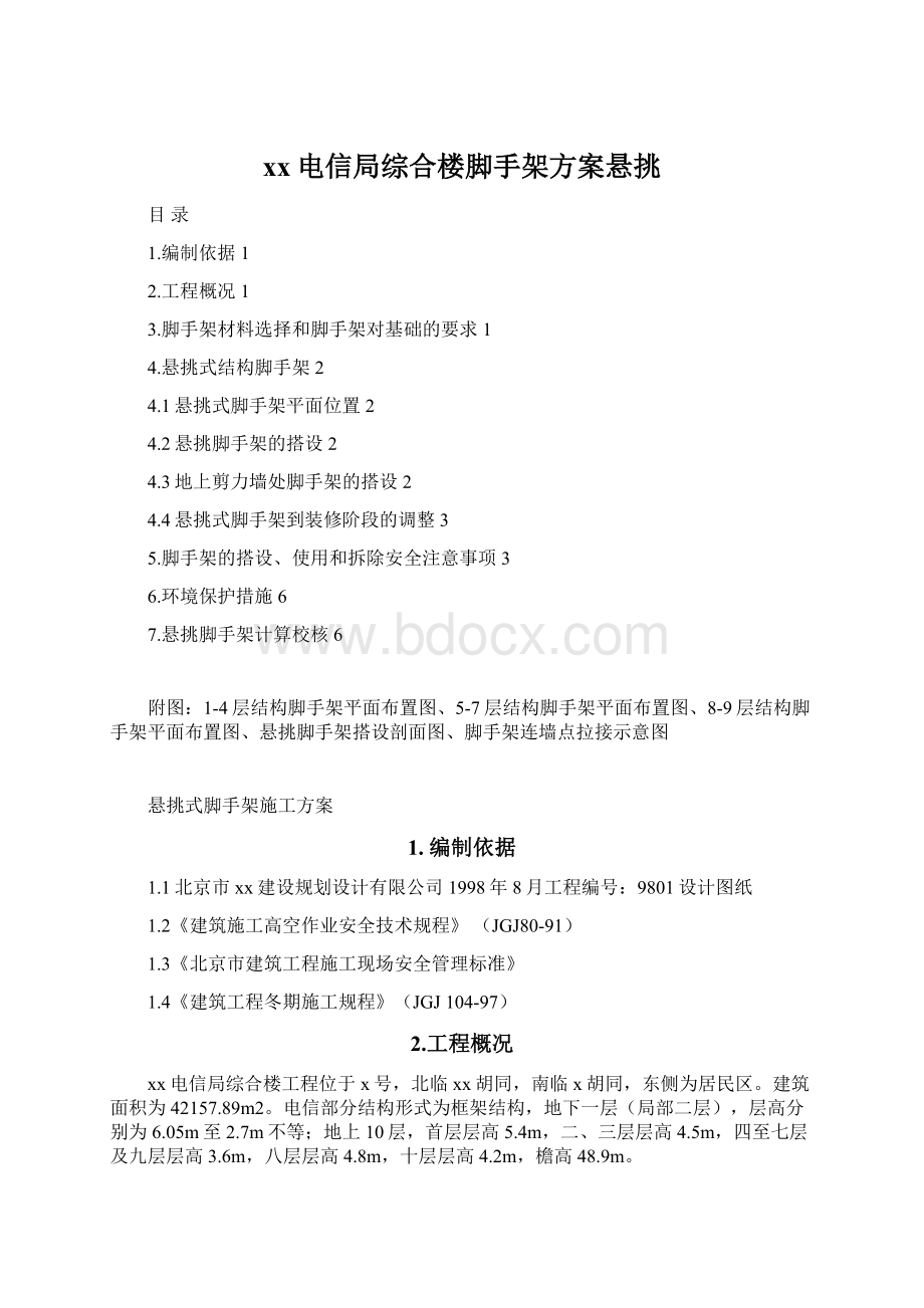 xx电信局综合楼脚手架方案悬挑.docx_第1页