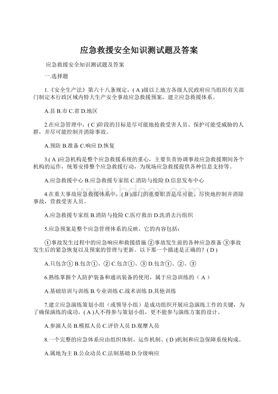 应急救援安全知识测试题及答案.docx_第1页