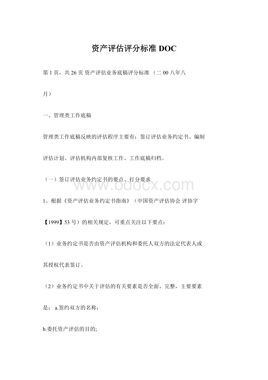 资产评估评分标准DOC.docx