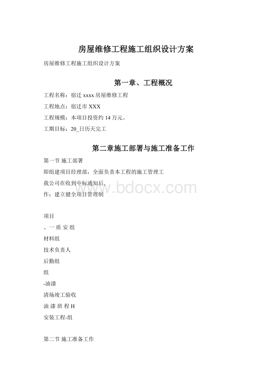 房屋维修工程施工组织设计方案Word文档格式.docx_第1页