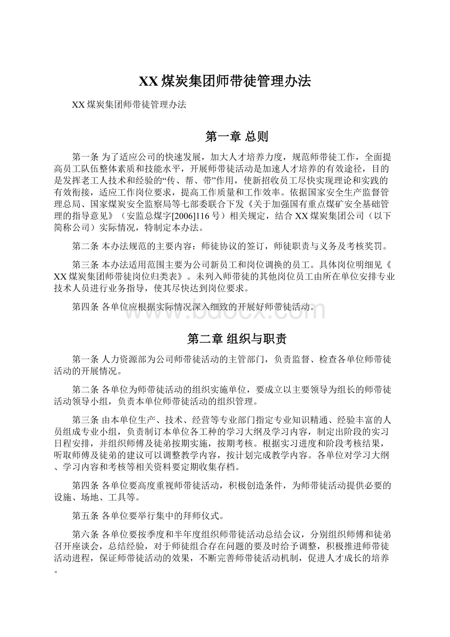 XX煤炭集团师带徒管理办法Word下载.docx