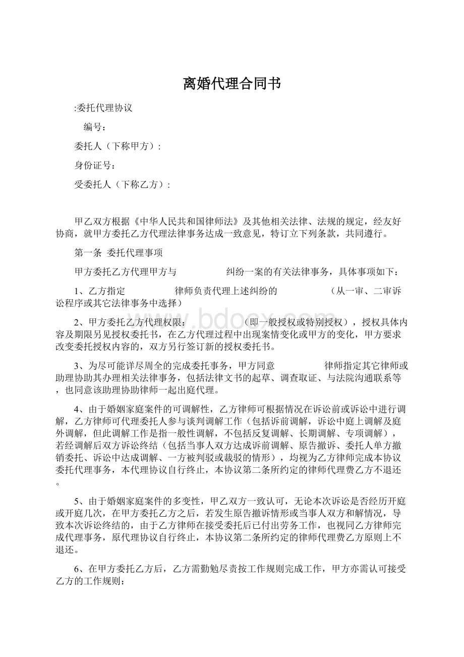 离婚代理合同书文档格式.docx