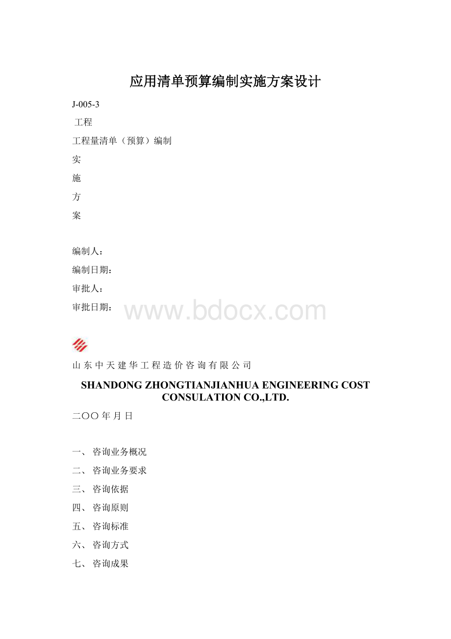 应用清单预算编制实施方案设计.docx_第1页