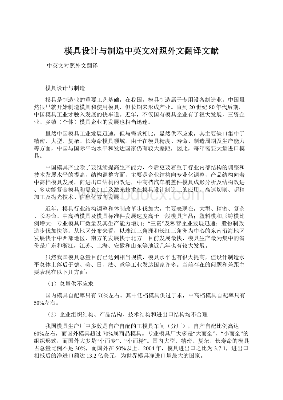 模具设计与制造中英文对照外文翻译文献.docx